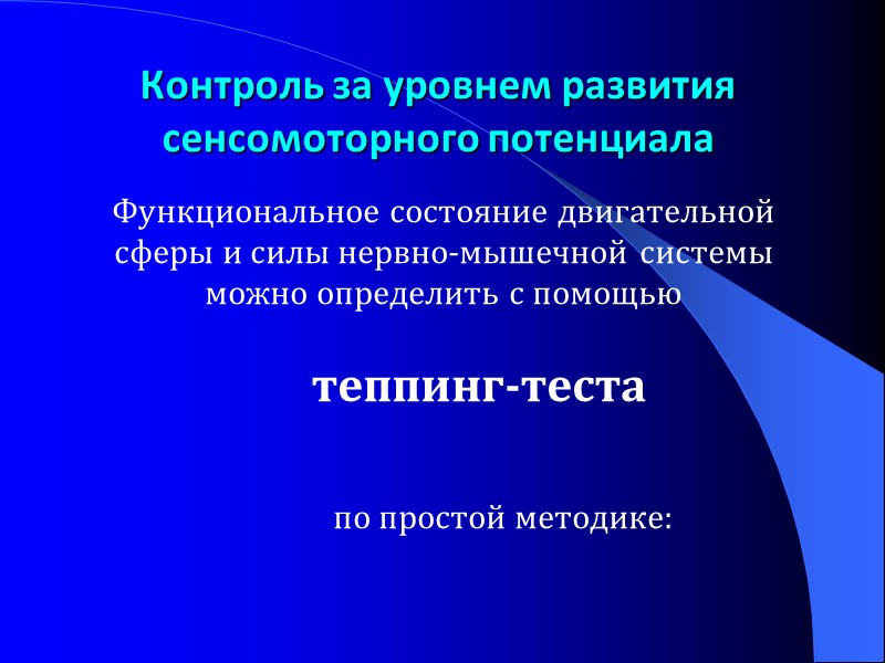 Контроль за уровнем развития сенсомоторного потенциала Функциональное состояние двигательной сферы и силы нервно-мышечной системы